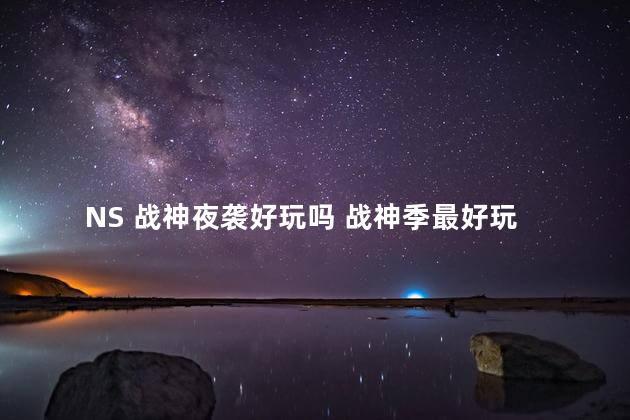 NS 战神夜袭好玩吗 战神季最好玩